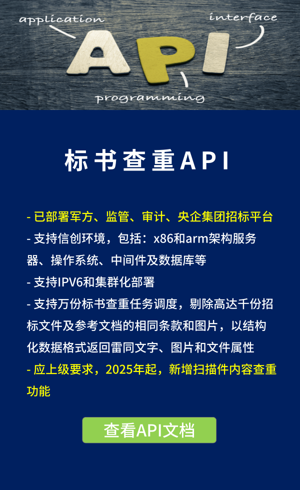 标书查重API